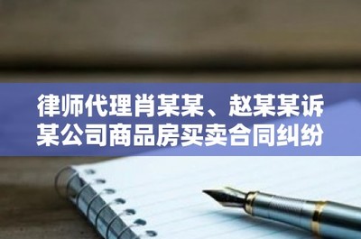 律师代理肖某某、赵某某诉某公司商品房买卖合同纠纷再审案解析