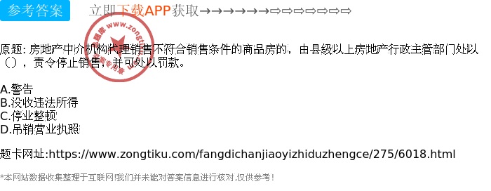 房地产中介机构代理销售不符合销售条件商品房的法律责任与行政处罚解析